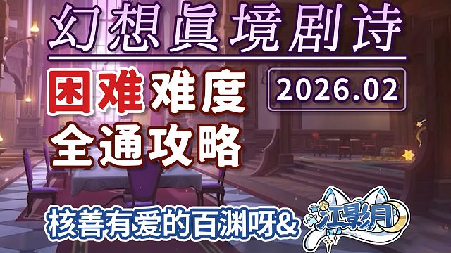 【原神】幻想真境剧诗 困难难度(2026年02月)火水岩/新深渊/低配满花/试用角色/幻想真境剧诗/