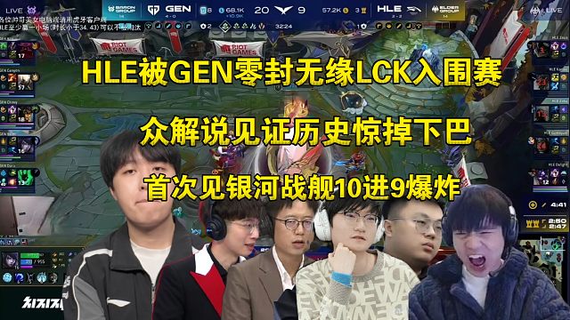 见证历史！众解说看HLE被GEN零封无缘LCK季后赛，全员惊掉下巴:第一次见银河战舰10进9爆炸