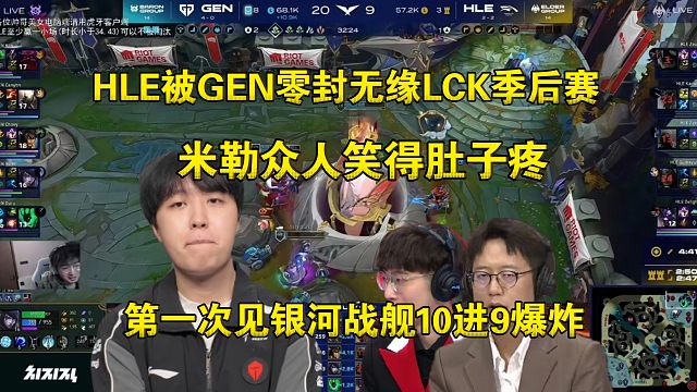 创纪录！米勒众人看HLE被GEN零封无缘LCK入围赛:变态，第一次见银河战舰在10进9中爆炸