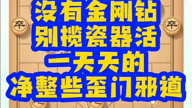 没有金刚钻别揽瓷器活，一天天的净整些歪门邪道！如何快速提升象棋水平？如何学习象棋布局、中局、残局？真