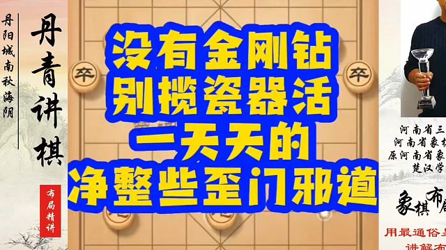 没有金刚钻别揽瓷器活，一天天的净整些歪门邪道！如何快速提升象棋水平？如何学习象棋布局、中局、残局？真
