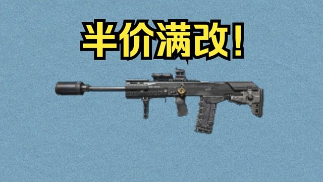 新赛季超高性价比枪！一半的价格能满改！
