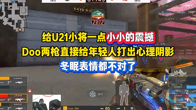 Doo两枪直接给U21小将打出心理阴影，打完冬眠表情都不对了，这什么枪法啊，真有点儿强的夸张了