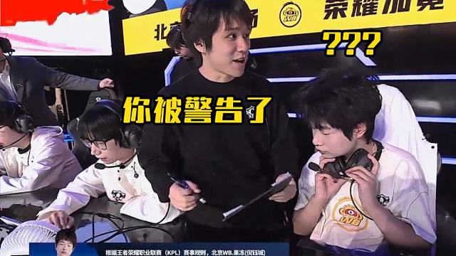 WB五战五胜晋级第二轮，果冻手法拉满，首秀即警告!