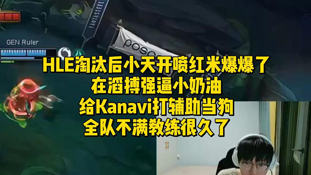 HLE淘汰后小天开喷红米爆内幕！在滔搏强逼小奶油给Kanavi打辅助，全队不满教练很久了