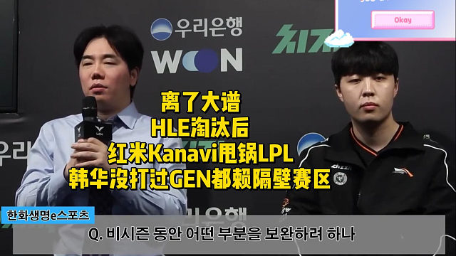 离了大谱！HLE淘汰后红米Kanavi甩锅LPL！韩华没打过GEN都赖隔壁赛区