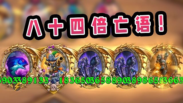 开局鱼人直接复制到亡语！这就是血魔技能的含金量！