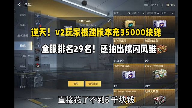 逆天！V2玩家极速版本充值35000块钱！全服排名29名！