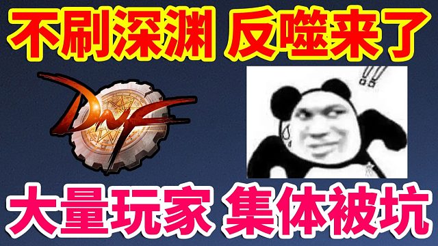 DNF：不刷深渊的反噬来了！大量玩家集体被坑了！！！