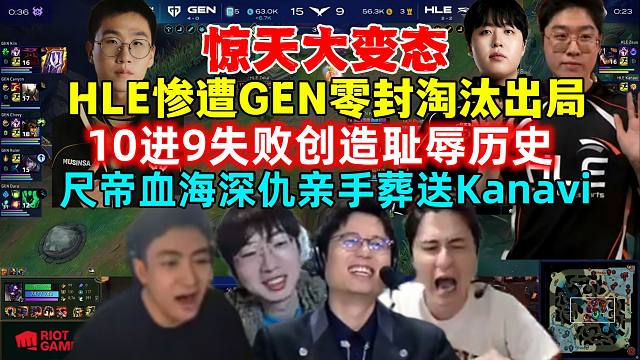 惊天大变态！米勒记得各解说看HLE惨遭GEN零封创造历史，10进9进不去被淘汰HLE无缘季后赛，尺帝