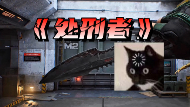 一分钟带你三小时速通三角洲s8新刀皮《处刑者》