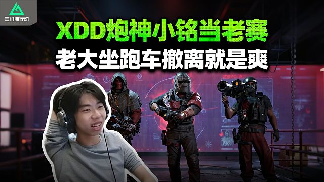 XDD炮神小铭当Boss 左神MP7一梭子三杀 比赛伊德还锁这怎么玩？