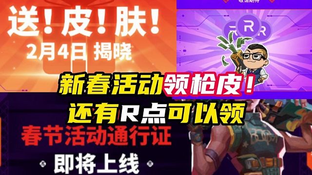 春节活动领枪皮，还有R点活动【无畏契约】