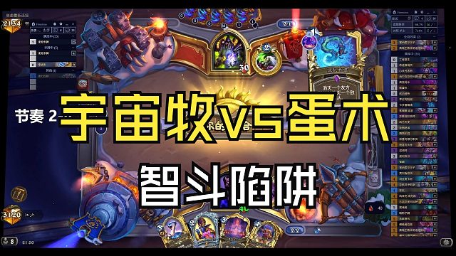 宇宙牧vs蛋术，每一步都妄图让对手掉入我的陷阱！！【江少】节奏卡组代码见简介！！私信获取控