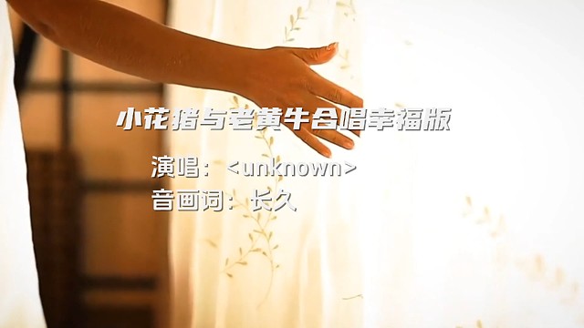 小花猪与小黄牛合唱幸福版