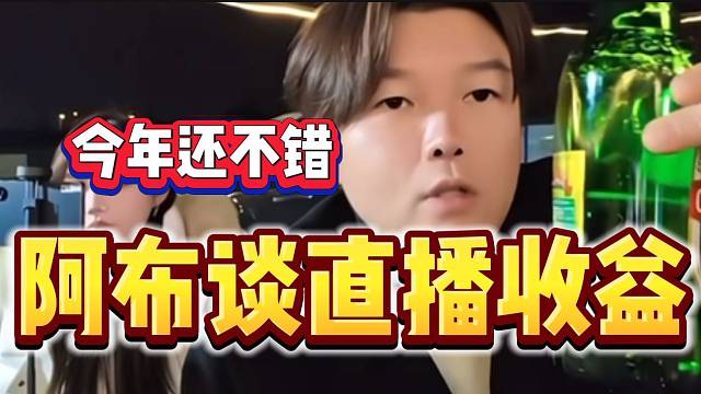 阿布直言自从少了些互联网冲突后，收益明显提升！