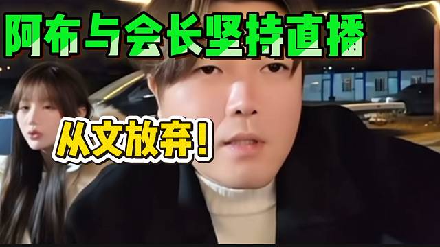 阿布直言自己和会长从没想过放弃直播，虽然曾经被压力压垮过！