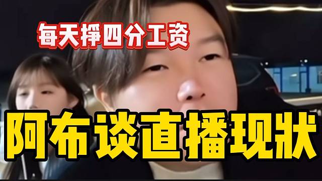 阿布直言自己现在挣着四份工资，没什么好emo的！