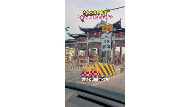 为什么大家还是选择走高速呢？