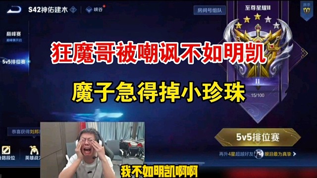 狂魔哥被嘲讽不如明凯，狂魔哥又哭了