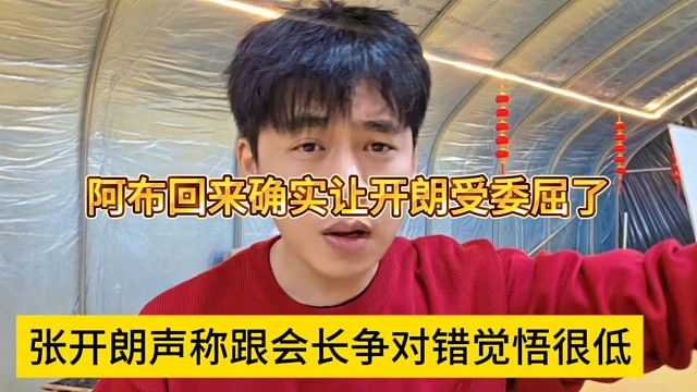 张开朗声称跟会长争对错的觉悟很低，阿布回来确实让我很委屈啊
