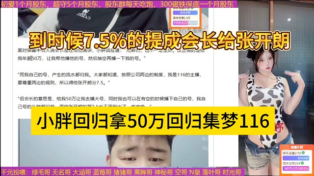 小胖回归拿50万回归集梦116，到时候7.5的提成会长给张开朗？