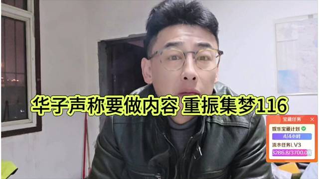 华子声称要做内容，重振集梦116