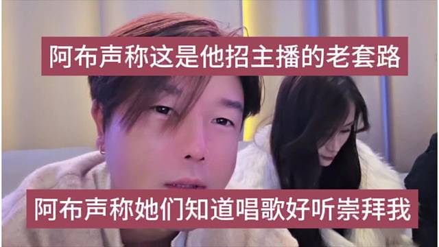 阿布声称他没知道唱歌好听崇拜他，阿布这是招主播的套路