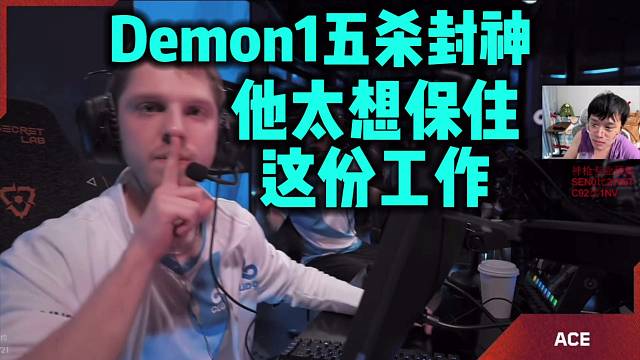 Demon1五杀风封神经典动作再现 他太想保住这份工作了！