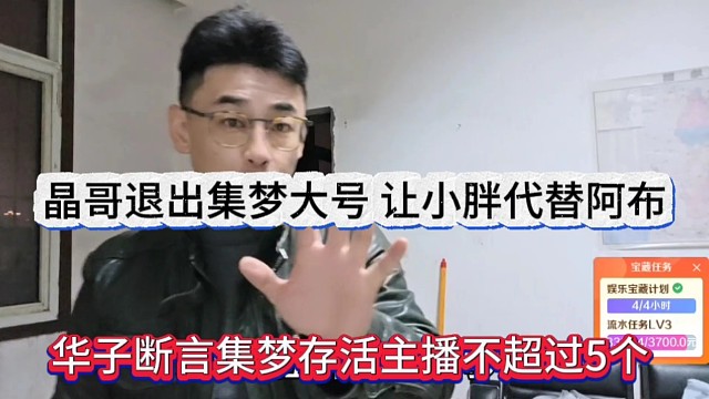 华子断言集梦存活主播不超过五个数，晶哥退出集梦大号，让小胖代替阿布？