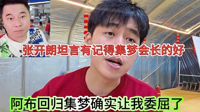 阿布回归集梦确实让我委屈了，张开朗坦言记得集梦会长对他好