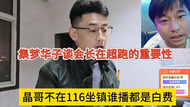晶哥不在集梦116坐镇谁播都白费，集梦华子谈会长在超跑的重要性