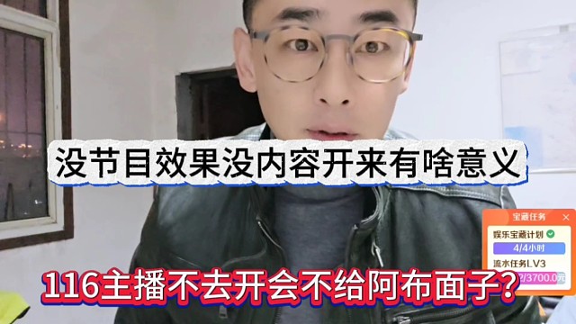 116主播不去开会不给阿布面子？没节目没内容开会没意义啊