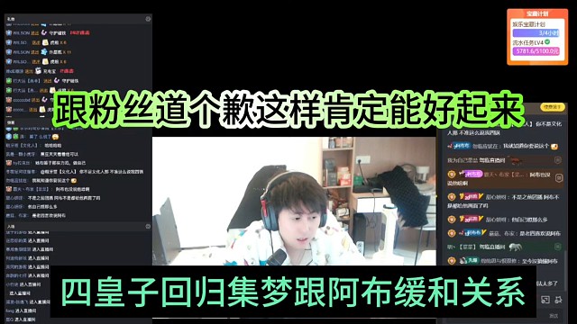 四皇子回归集梦过完年阿布缓和关系，跟粉丝道个歉肯定能好起来