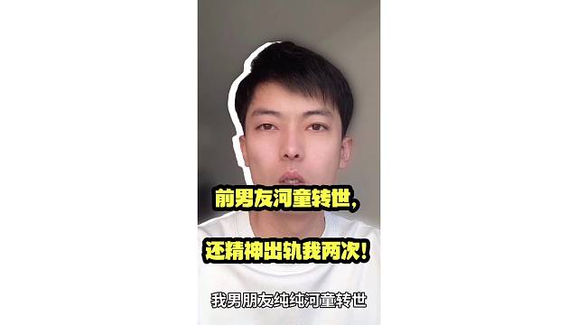 前男友河童转世，还精神出轨我两次！