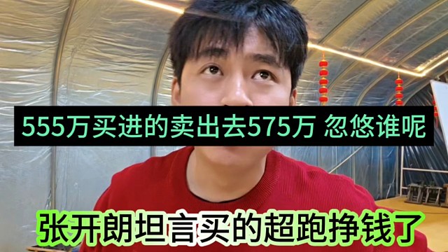 张开朗坦言买的超跑挣钱了，555万买进卖出去还挣钱，忽悠谁呢