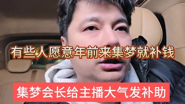 集梦会长要给主播发补助，过年提前回来的就发钱
