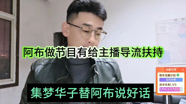 集梦华子替阿布说好话，阿布做节目也有给主播倒流付出的