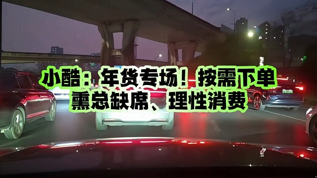 小酷：年货专场！按需下单、熏总缺席、理性消费