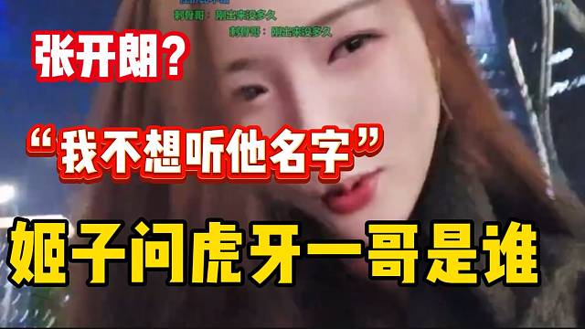 罗玉姬子听到张开朗的名字后不耐烦，直言不想听到此名字！