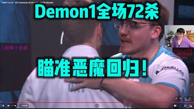 Demon1全场72杀 2-1替C9拿下比赛 瞄准恶魔归来！