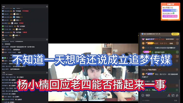 不知道一天想啥还说成立追梦传媒，杨小楠回应老四能否播起来一事！