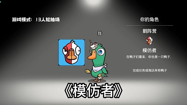 鹅鸭杀手游模仿者