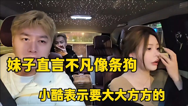 妹子直言不凡像条狗
小酷表示要大大方方的