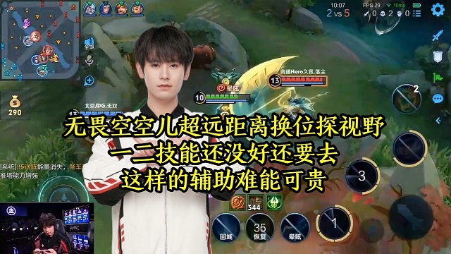 无畏空空儿超远距离换位探视野，一二技能还没好还要去这样的辅助难能可贵