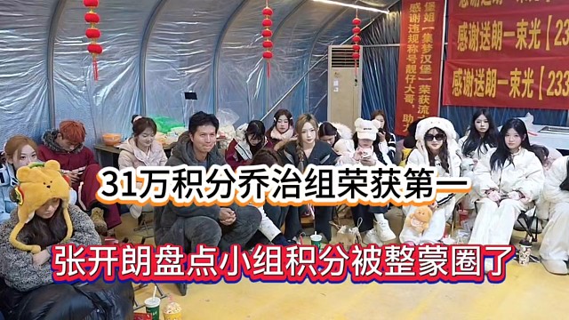 31万积分乔治组荣获第一，张开朗盘点小组积分被整蒙圈了！