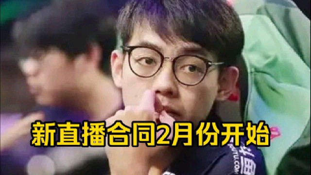 超哥：我的新合同是2月份开始，我这个月就是播了也没钱懂我意思吧，休息一下呗，2月开始呗！