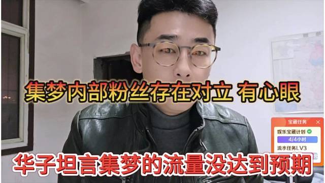 华子坦言集梦的流量没达到预期，集梦内部粉丝存在对立，各有心眼