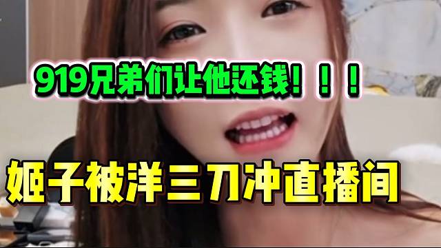 罗玉姬子被洋三刀粉丝冲直播间后回应，并带领919粉丝让洋三刀还钱！