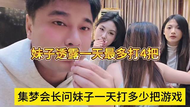 集梦会长问妹子一天打多少把游戏，妹子透露一天最多四把
